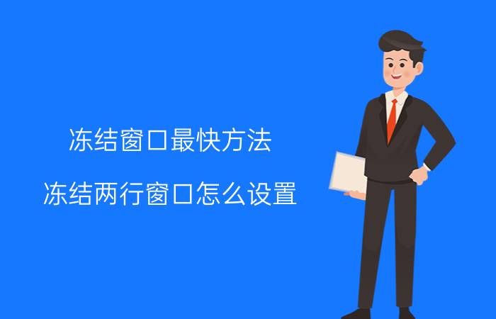 冻结窗口最快方法 冻结两行窗口怎么设置？